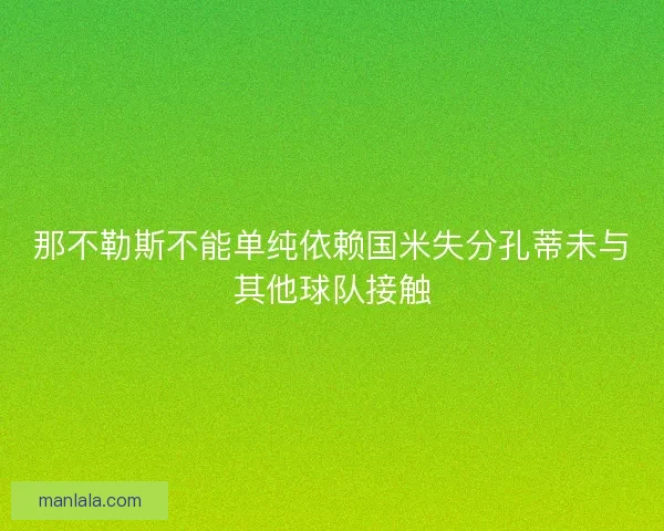 那不勒斯不能单纯依赖国米失分孔蒂未与其他球队接触