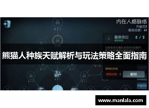 熊猫人种族天赋解析与玩法策略全面指南