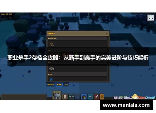 职业杀手2存档全攻略：从新手到高手的完美进阶与技巧解析