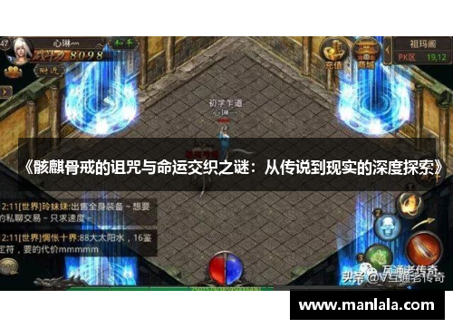 《骸麒骨戒的诅咒与命运交织之谜：从传说到现实的深度探索》