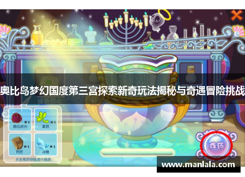 奥比岛梦幻国度第三宫探索新奇玩法揭秘与奇遇冒险挑战
