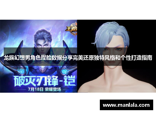 龙族幻想男角色捏脸数据分享完美还原独特风格和个性打造指南