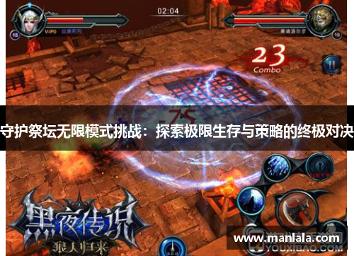 守护祭坛无限模式挑战：探索极限生存与策略的终极对决