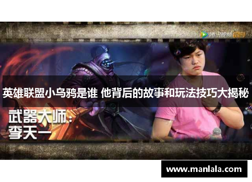 英雄联盟小乌鸦是谁 他背后的故事和玩法技巧大揭秘
