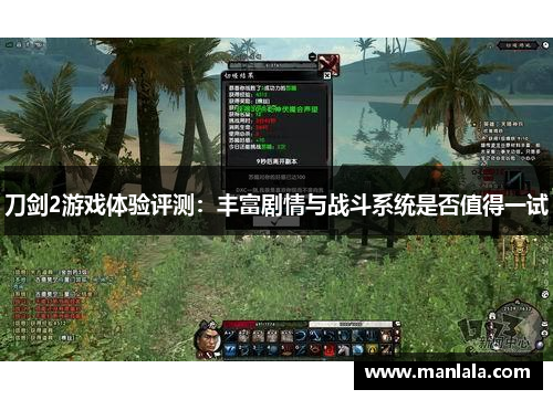 刀剑2游戏体验评测：丰富剧情与战斗系统是否值得一试