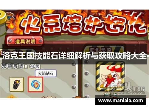 洛克王国技能石详细解析与获取攻略大全