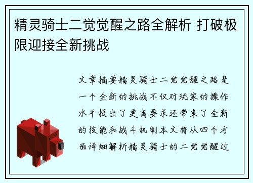 精灵骑士二觉觉醒之路全解析 打破极限迎接全新挑战