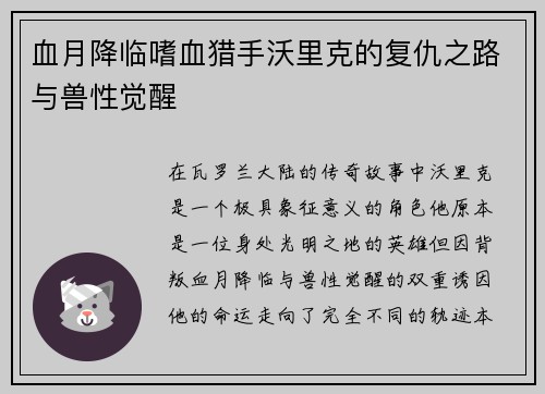 血月降临嗜血猎手沃里克的复仇之路与兽性觉醒