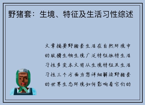 野猪套：生境、特征及生活习性综述
