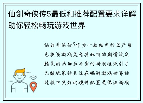 仙剑奇侠传5最低和推荐配置要求详解助你轻松畅玩游戏世界