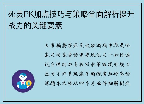 死灵PK加点技巧与策略全面解析提升战力的关键要素