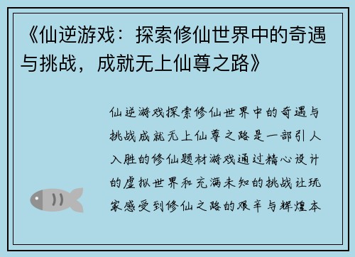 《仙逆游戏：探索修仙世界中的奇遇与挑战，成就无上仙尊之路》
