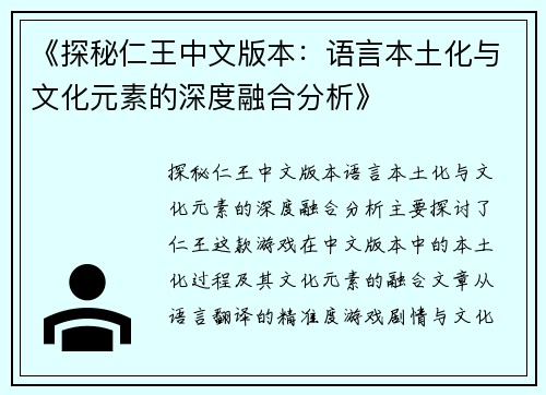 《探秘仁王中文版本：语言本土化与文化元素的深度融合分析》