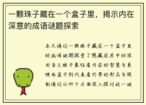 一颗珠子藏在一个盒子里，揭示内在深意的成语谜题探索