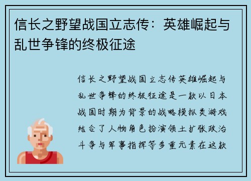 信长之野望战国立志传：英雄崛起与乱世争锋的终极征途
