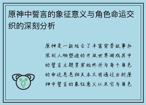 原神中誓言的象征意义与角色命运交织的深刻分析
