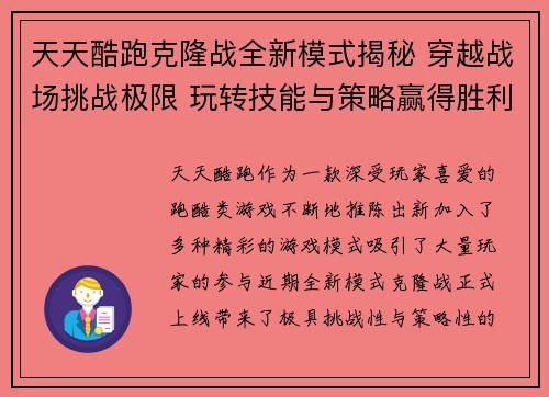 天天酷跑克隆战全新模式揭秘 穿越战场挑战极限 玩转技能与策略赢得胜利
