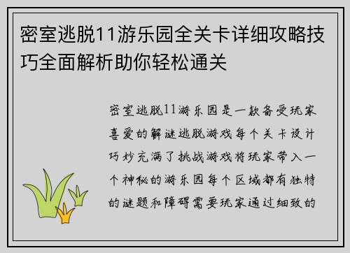 密室逃脱11游乐园全关卡详细攻略技巧全面解析助你轻松通关