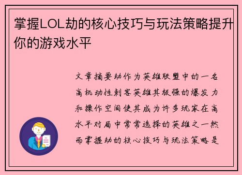 掌握LOL劫的核心技巧与玩法策略提升你的游戏水平