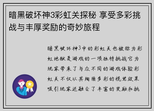 暗黑破坏神3彩虹关探秘 享受多彩挑战与丰厚奖励的奇妙旅程