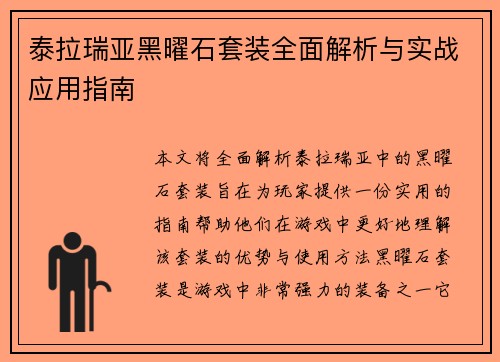 泰拉瑞亚黑曜石套装全面解析与实战应用指南
