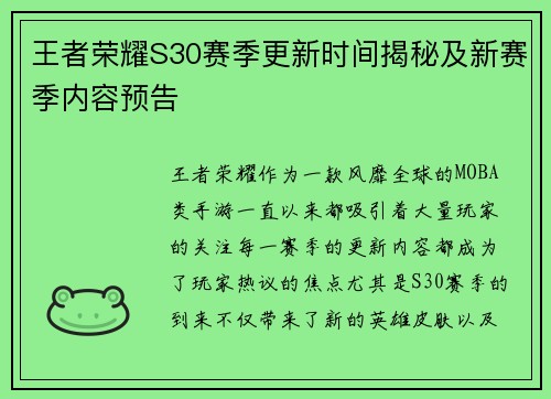 王者荣耀S30赛季更新时间揭秘及新赛季内容预告