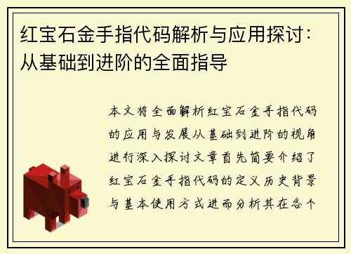 红宝石金手指代码解析与应用探讨：从基础到进阶的全面指导