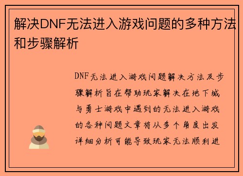 解决DNF无法进入游戏问题的多种方法和步骤解析