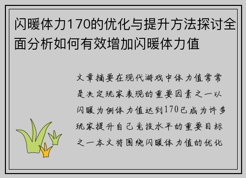 闪暖体力170的优化与提升方法探讨全面分析如何有效增加闪暖体力值