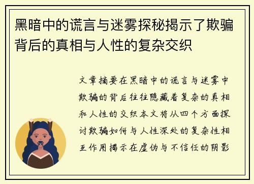 黑暗中的谎言与迷雾探秘揭示了欺骗背后的真相与人性的复杂交织