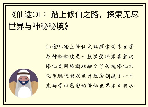 《仙途OL：踏上修仙之路，探索无尽世界与神秘秘境》