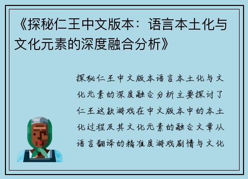 《探秘仁王中文版本：语言本土化与文化元素的深度融合分析》