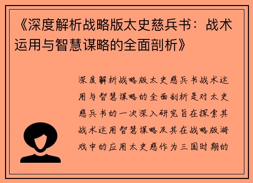 《深度解析战略版太史慈兵书：战术运用与智慧谋略的全面剖析》