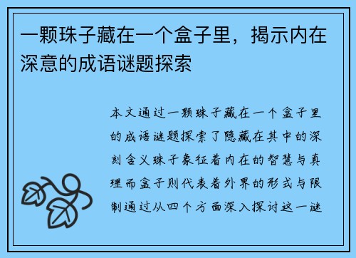 一颗珠子藏在一个盒子里，揭示内在深意的成语谜题探索