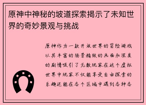 原神中神秘的坡道探索揭示了未知世界的奇妙景观与挑战