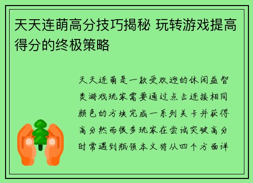 天天连萌高分技巧揭秘 玩转游戏提高得分的终极策略