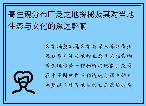 寄生魂分布广泛之地探秘及其对当地生态与文化的深远影响