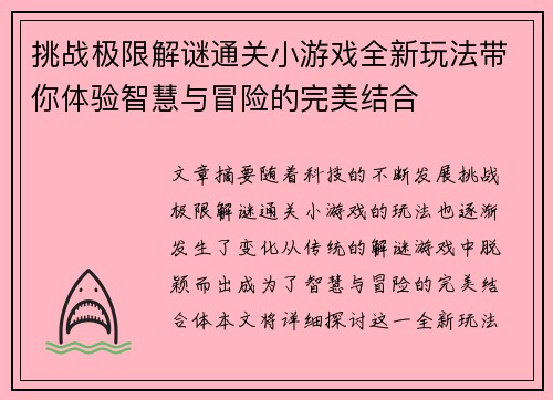 挑战极限解谜通关小游戏全新玩法带你体验智慧与冒险的完美结合