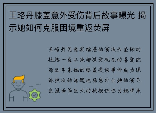 王珞丹膝盖意外受伤背后故事曝光 揭示她如何克服困境重返荧屏