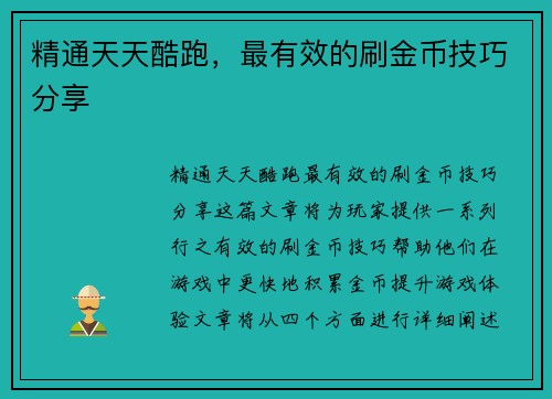 精通天天酷跑，最有效的刷金币技巧分享