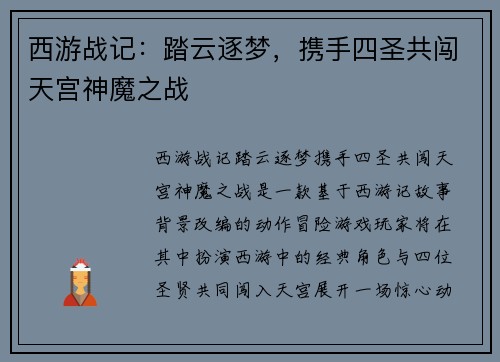 西游战记：踏云逐梦，携手四圣共闯天宫神魔之战