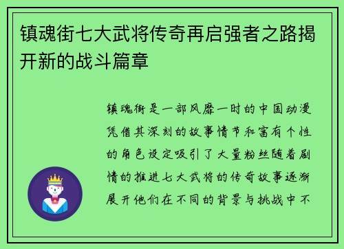 镇魂街七大武将传奇再启强者之路揭开新的战斗篇章