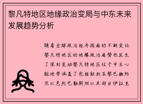 黎凡特地区地缘政治变局与中东未来发展趋势分析