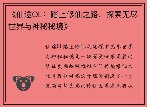 《仙途OL：踏上修仙之路，探索无尽世界与神秘秘境》