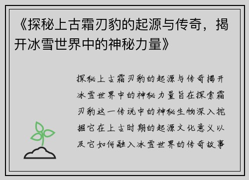 《探秘上古霜刃豹的起源与传奇，揭开冰雪世界中的神秘力量》