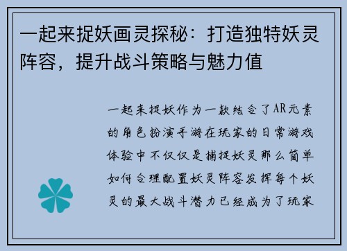 一起来捉妖画灵探秘：打造独特妖灵阵容，提升战斗策略与魅力值