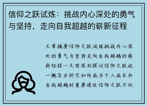 信仰之跃试炼：挑战内心深处的勇气与坚持，走向自我超越的崭新征程