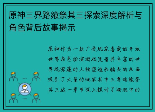 原神三界路飨祭其三探索深度解析与角色背后故事揭示