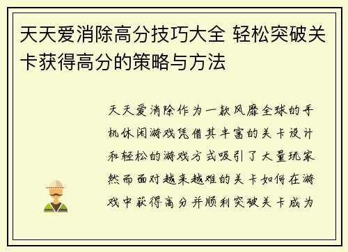 天天爱消除高分技巧大全 轻松突破关卡获得高分的策略与方法
