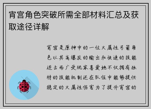 宵宫角色突破所需全部材料汇总及获取途径详解